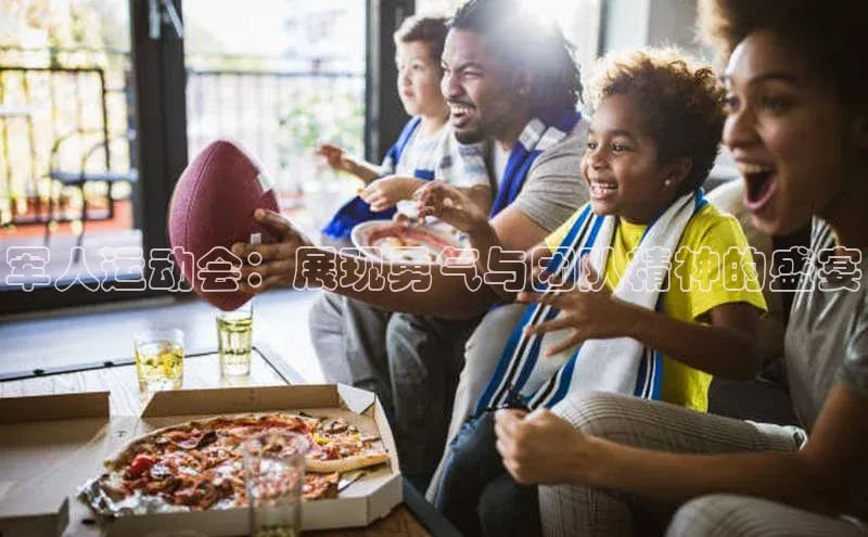 军人运动会：展现勇气与团队精神的盛宴