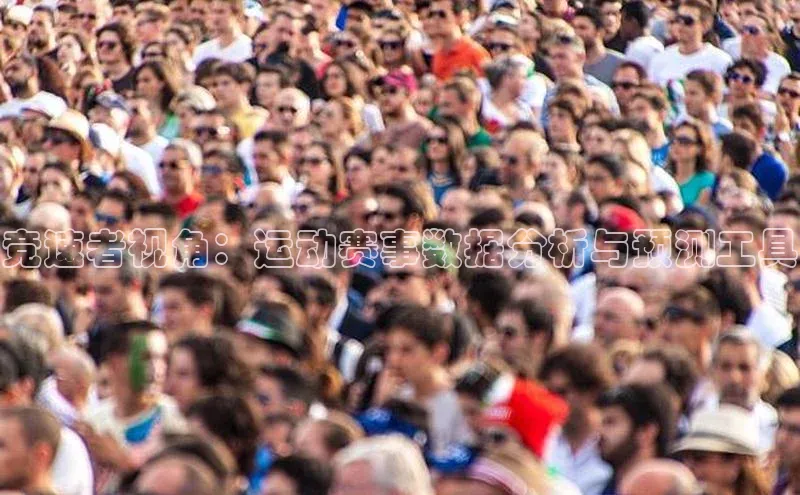 竞速者视角：运动赛事数据分析与预测工具