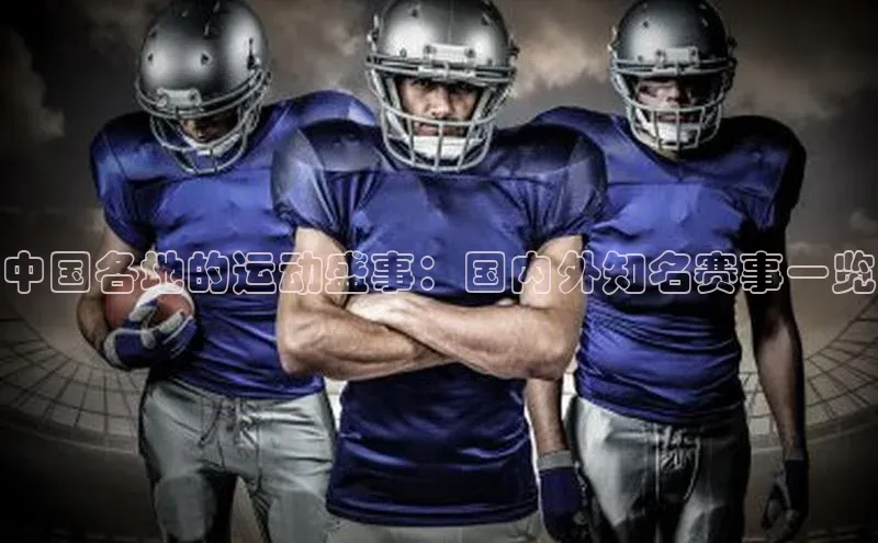 中国各地的运动盛事：国内外知名赛事一览