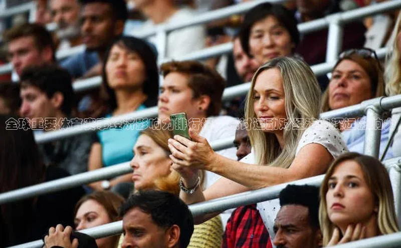 全球重要体育赛事经济影响力排行榜：探讨运动对经济的深远影响力