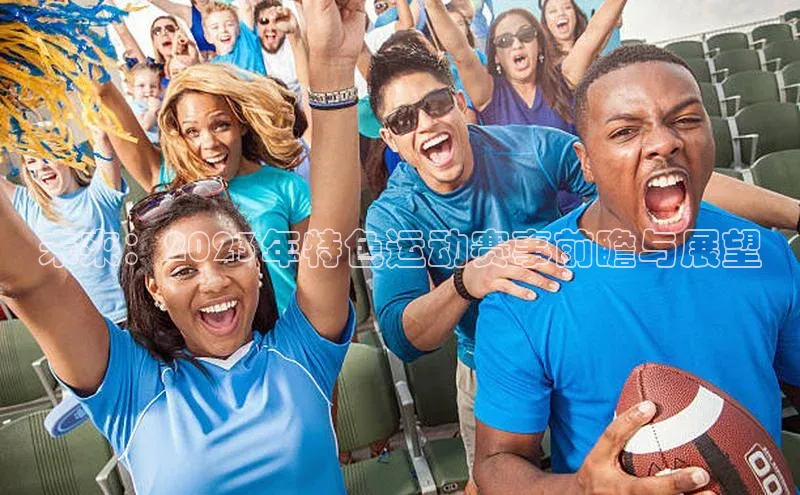 未来：2023年特色运动赛事前瞻与展望