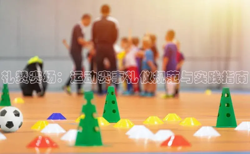 礼赞赛场：运动赛事礼仪规范与实践指南