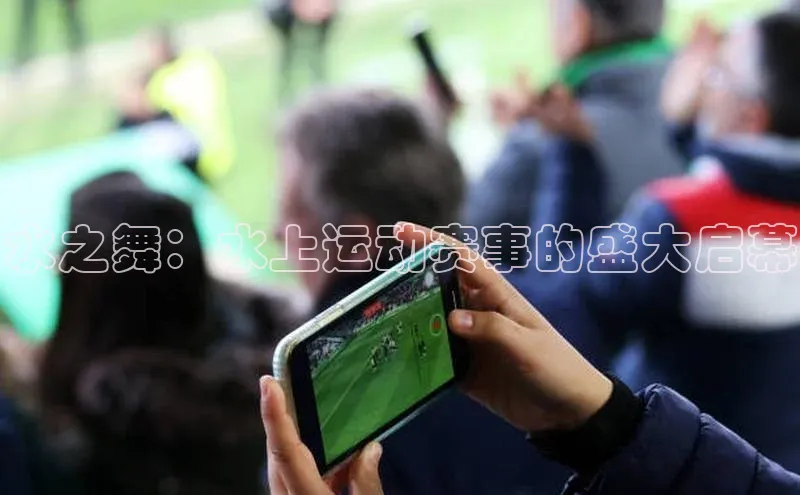 水之舞：水上运动赛事的盛大启幕