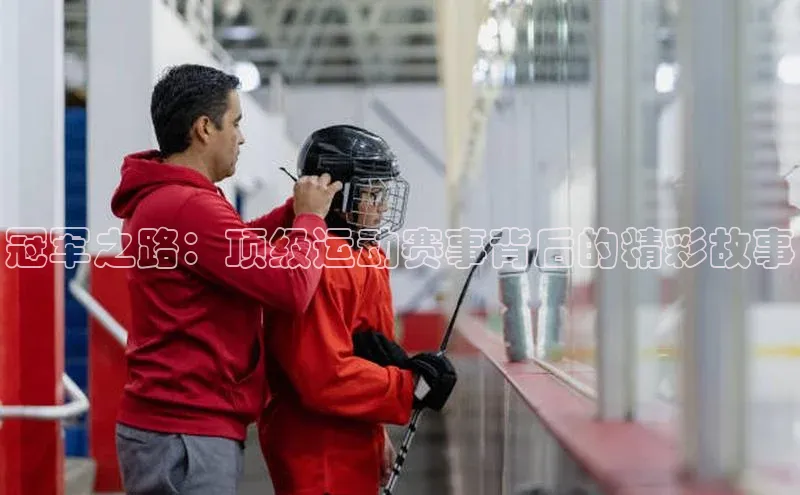 冠军之路：顶级运动赛事背后的精彩故事