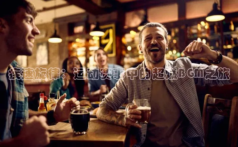 疾速旋律：运动赛事中的超燃BGM之旅