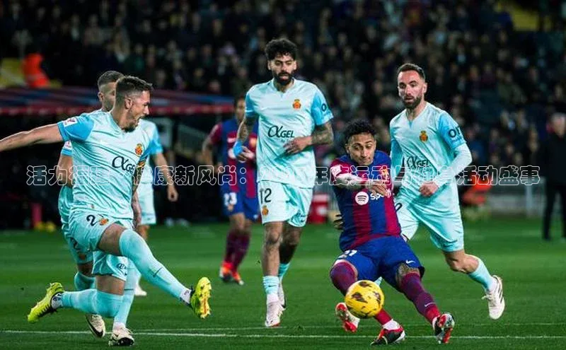 活力福建·健康新风尚：2023年度运动与健身活动盛事