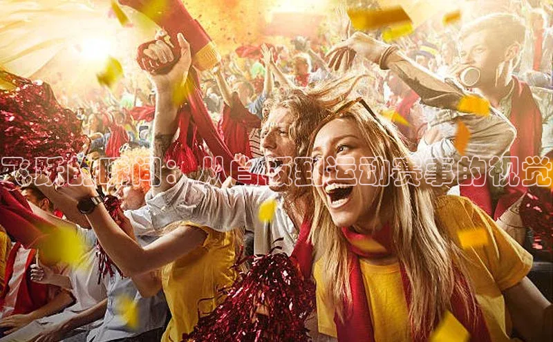 飞跃的瞬间：从白板到运动赛事的视觉