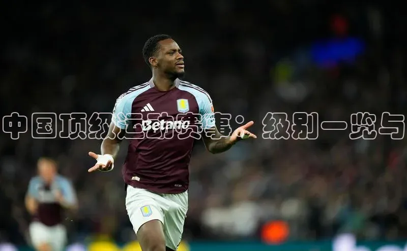 中国顶级运动赛事：级别一览与