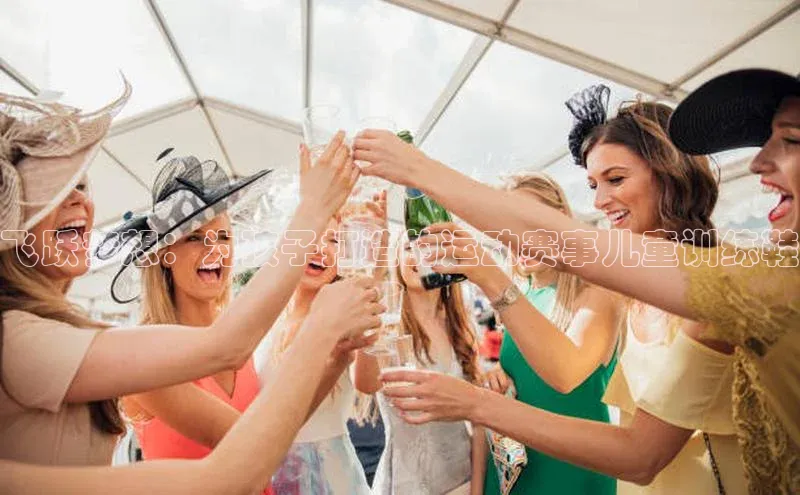 飞跃梦想：为孩子打造的运动赛事儿童训练鞋