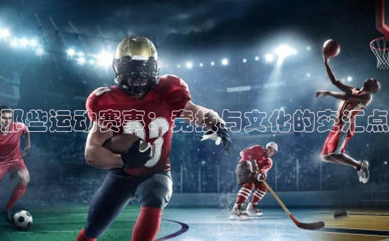 那些运动赛事：竞技与文化的交汇点