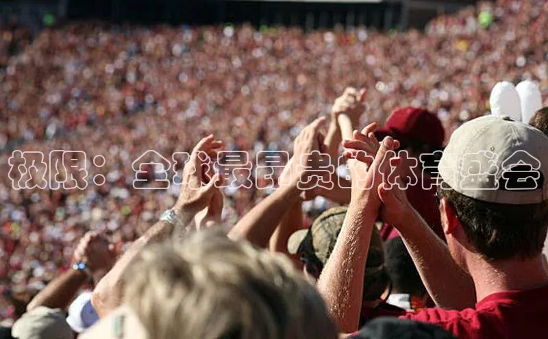 极限：全球最昂贵的体育盛会