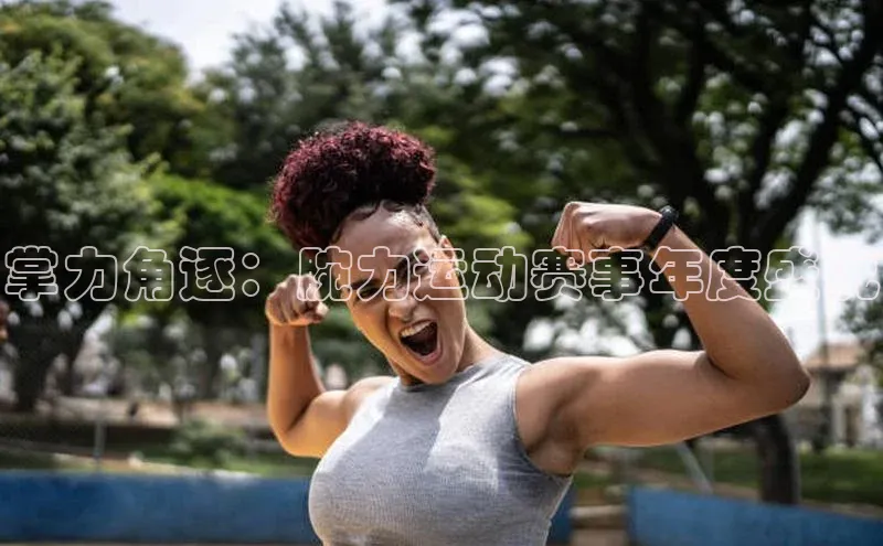 掌力角逐：腕力运动赛事年度盛况