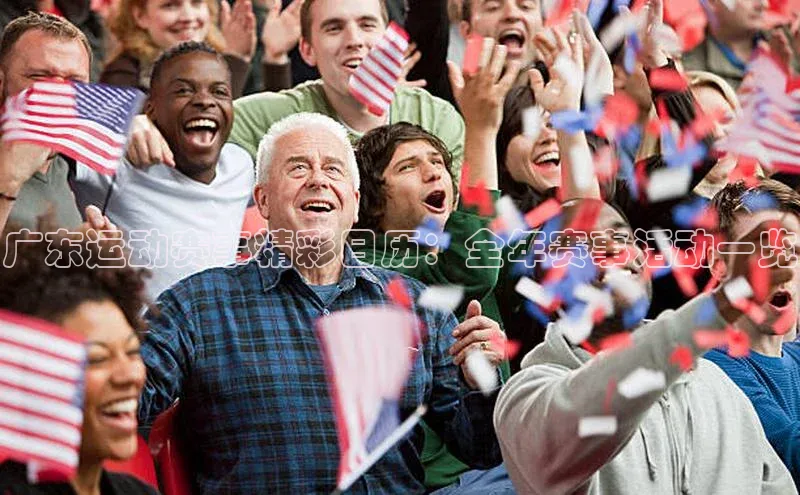 广东运动赛事精彩日历：全年赛事活动一览