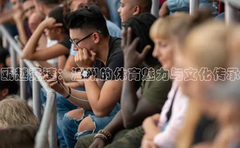 瓯越竞速：温州的体育魅力与文化传承