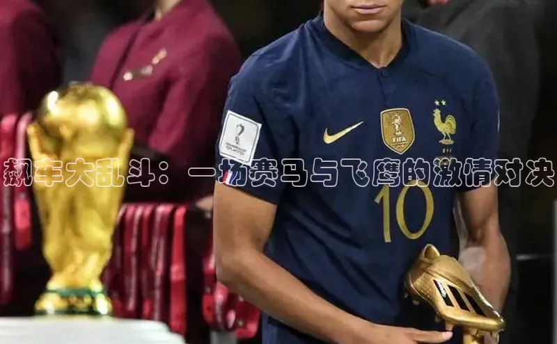 飙车大乱斗：一场赛马与飞鹰的激情对决