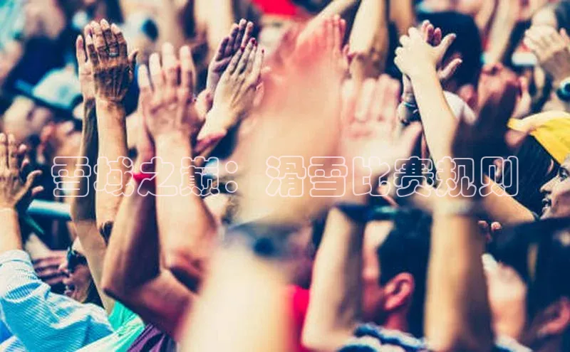 雪域之巅：滑雪比赛规则