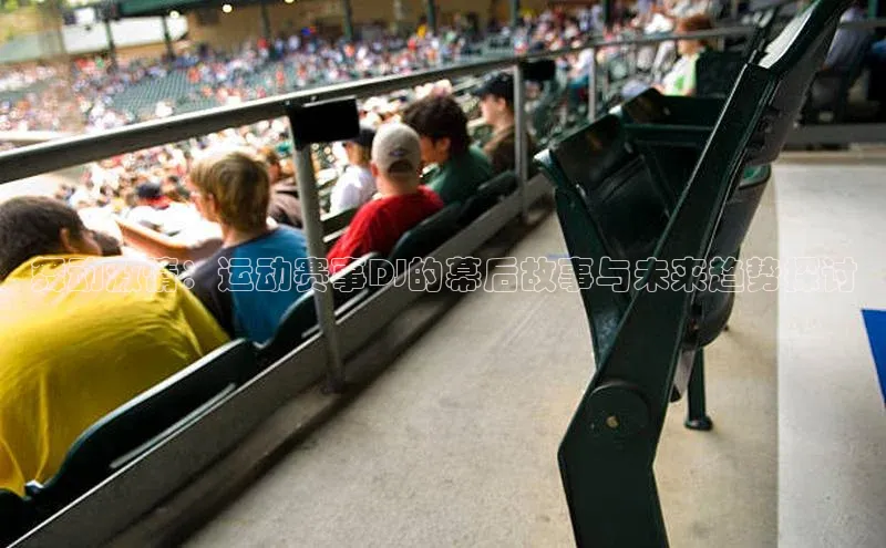 舞动激情：运动赛事DJ的幕后故事与未来趋势探讨