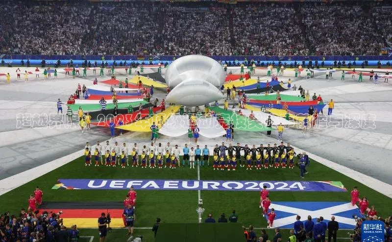 超越界限：2023年顶级运动竞技类赛事前瞻与深度