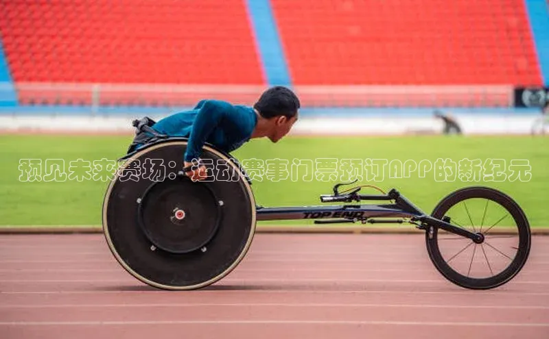 预见未来赛场：运动赛事门票预订APP的新纪元