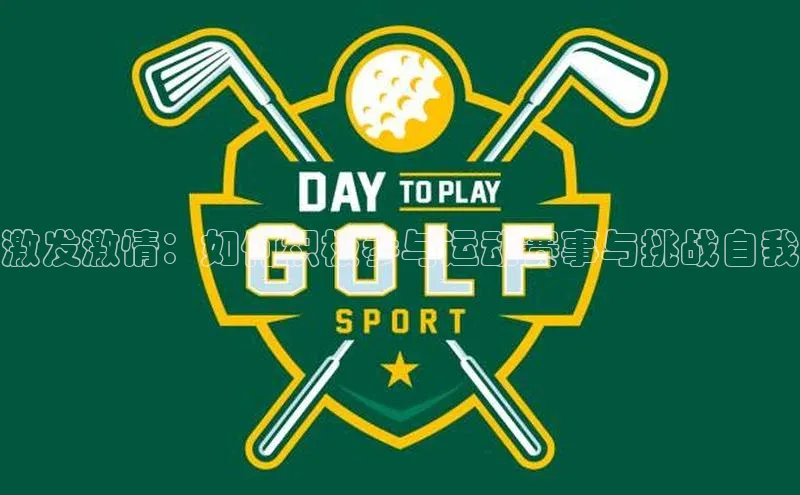 激发激情：如何积极参与运动赛事与挑战自我